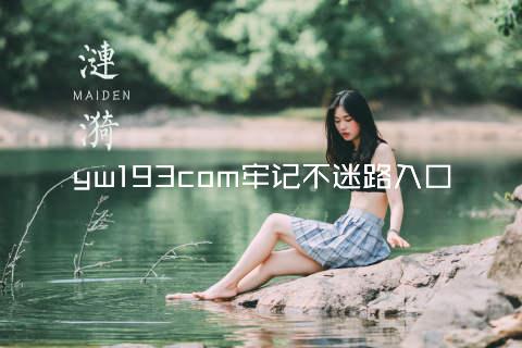 yw193com牢记不迷路入口
